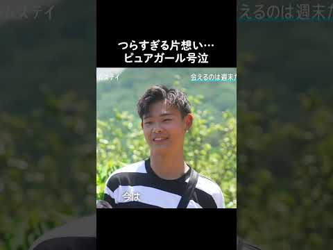 ピュアガールこころが諦めずに想いを伝えるもりょうたの答えに大号泣😢#恋ステ #shorts