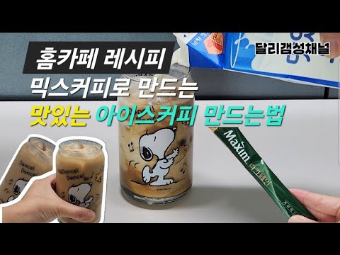 홈카페 레시피 믹스커피로 맛있는 아이스커피 만드는법 | 맥심 디카페인 믹스커피+우유 조합