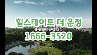 힐스테이트더운정분양