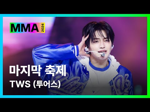 [#MMA2024] TWS (투어스) - 마지막 축제 (4K) | #TWS #투어스