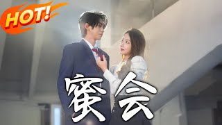 《蜜會》第1~55集【高清完结合集】丨許曉薇周澤宇意外邂逅陷情網！職場糾葛、家族阻撓不斷，畫作風波再考驗真心！#盛世短剧 #短剧 #都市 #爱情 #逆袭
