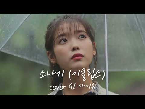 [고퀄 주의] ⭐️ 아이유가 불러주는 이클립스 "소나기" ⭐️