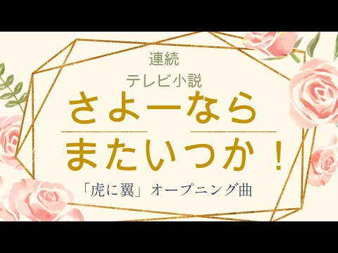 【ポケミク】さよーならまたいつか！／米津玄師（唄：ポケットミク＜初音ミク＞) ★朝ドラ「虎に翼」主題歌