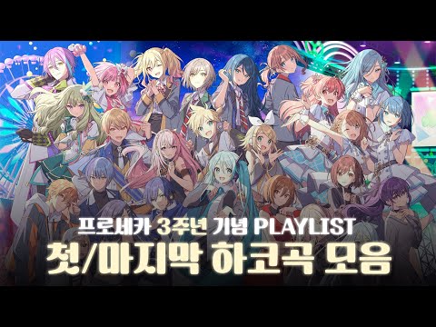 [프로세카 playlist] 3주년 기념 플레이리스트 | 세카이의 시작, 그리고 끝나지 않을 여정 | 첫/마지막 하코곡 모음