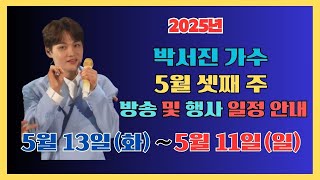 #박서진# 5월 셋째 주 방송 및  행사 일정 안내(2025. 5. 13. ~ 5. 18)
