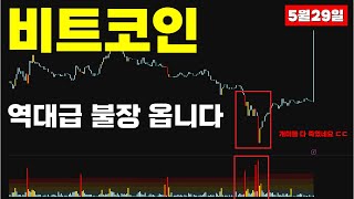 비트코인 역대급 불장 옵니다.