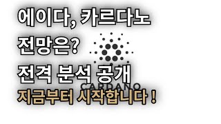 [ 에이다 ] 에이다코인 과학적 접근으로 진화하는 블록체인 플랫폼