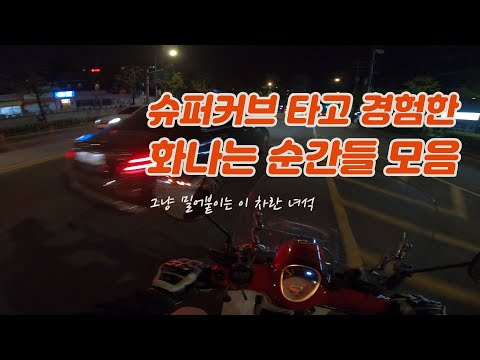 슈퍼커브 타고 경험했던 화나는 순간들 / 안전운전 / 사고유발자 / 중앙선추월 / 차선물기 / 욕나오는순간들 /  supercub