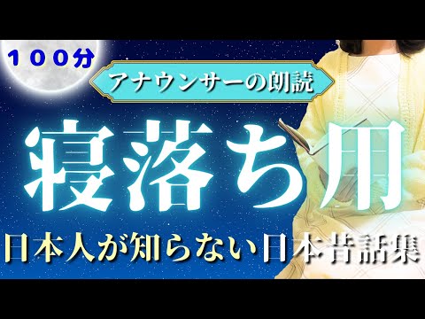 【大人も眠れる睡眠朗読】100分途中広告なし 寝落ちできる日本昔話集【元TBS番組キャスター】アナウンサーのおやすみ朗読・読み聞かせ【睡眠導入・睡眠用bgm・朗読睡眠・眠くなる話】