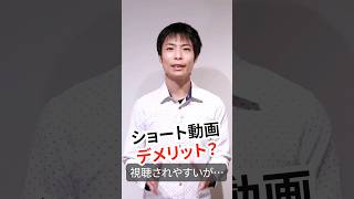 ショート動画のデメリット「収益化基準4000時間」に含まれない！