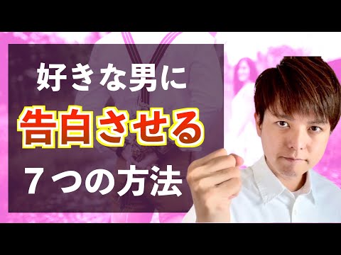 好きな男性に告白させる7つの方法！男が告白に踏み出さない心理とは？
