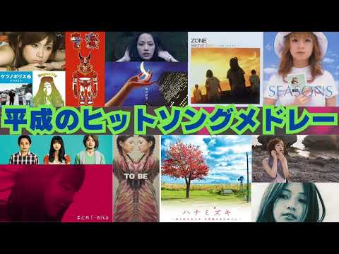 【作業用BGM】平成のヒットソングメドレー⑨