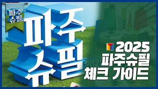 2025 파주 슈필 미리보기 가이드