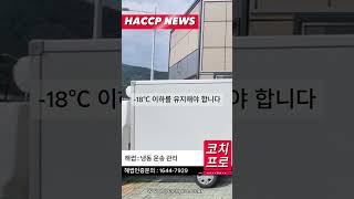 해썹 인증 필수: 냉동 운송 관리 완벽 가이드 | #Shorts #해썹인증 #식품안전 #해썹 #haccp #haccp인증 #해썹컨설팅 #haccp컨설팅 #코치프로