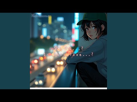 愛してる... ?