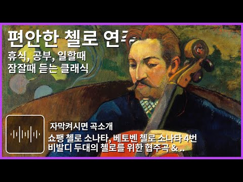 편안한 첼로 연주곡 모음 힐링 클래식 독서 공부할때 일할때 잠잘때 듣기 좋은 음악