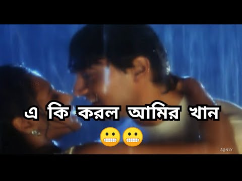 Amir khan || Rani mukherjee || Jhiri jhiri jol porche || Funny video😬😝 || SGseries..