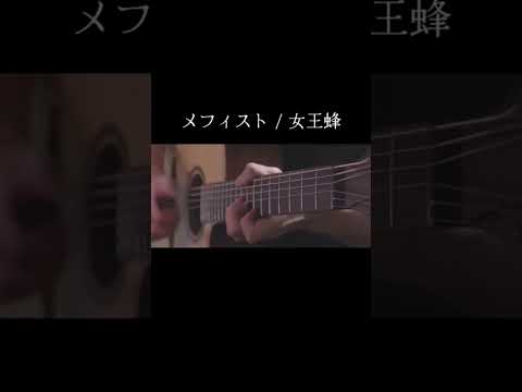 【押しの子】メフィスト/女王蜂 (ソロギター) Oshi no ko Mephisto guitar cover