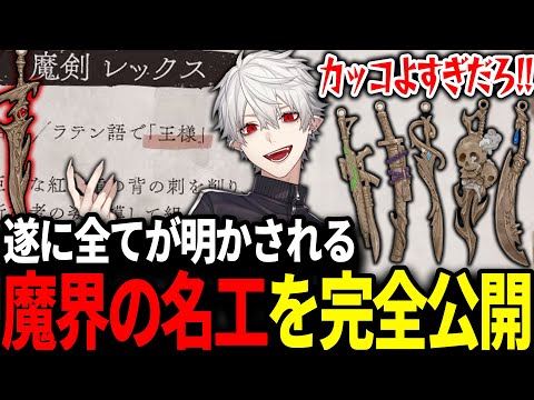 選ばれし配信者に贈られた「魔界の名工」の全貌を明かす葛葉【にじさんじ/切り抜き】