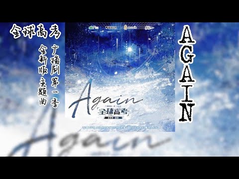 木苏里原著《全球高考》广播剧 全新版 第一季 主题曲《Again》