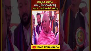 ಸಕ್ರಾಂತಿ ವರೆಗೂ ರಾಜ್ಯ ರಾಜಕೀಯದಲ್ಲಿ ಏನೂ ಬದಲಾವಣೆ ಆಗಲ್ಲ#KodiShree #KarnatakaPolitics #YOYOTVKannadaShorts