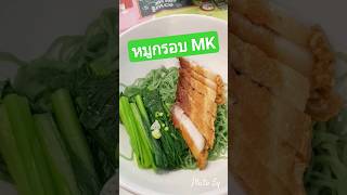 #หมูกรอบ🐷#เอ็มเค #MKrestaurants #ภูโตชวนชิม