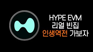 빈집이다. $HYPE EVM 에어드랍으로 인생역전 가보자...