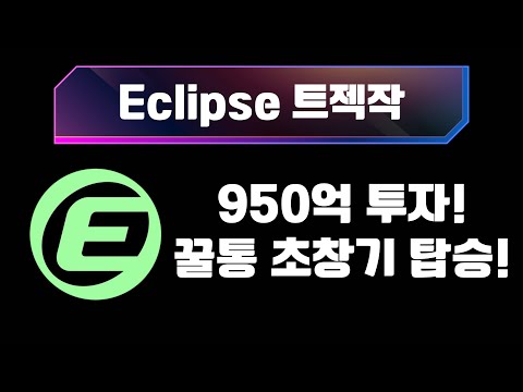 이클립스 – 950억 투자받은 꿀통! 초창기 탑승하세요!