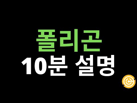 폴리곤 10분 설명 (배경, 원리, Tokenomics)