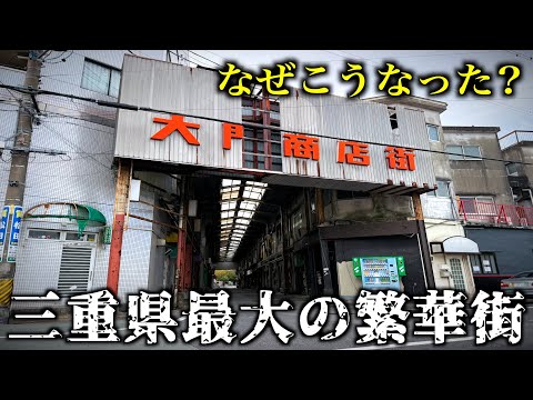 【三重県】県下最大級の繁華街がゴーストタウン化していた…その理由は？