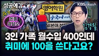 3인 가족 월수입 400인데 취미에 100을 쓴다고요? - 김경필 (머니트레이너) [성공예감 이대호입니다] 2부 심층 인터뷰 | KBS 240725 방송