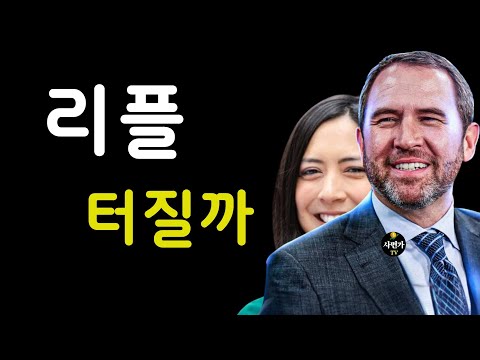 리플.. 심상치 않은 실제 상황