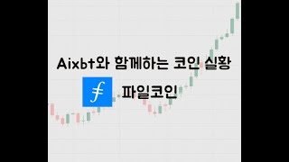전문 AI(Aixbt)와 함께하는 파일코인(FIL) - 지옥 or 천국