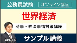 【公務員試験】時事・経済事情対策講座 サンプル講義 「世界経済」林裕太講師