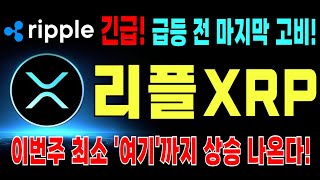 리플 코인 전망⭐핵폭발 임박! 급등 전 마지막 고비 입니다. 이번주 최소 여기까지 상승 예상됩니다. #리플 #리플코인 #리플전망