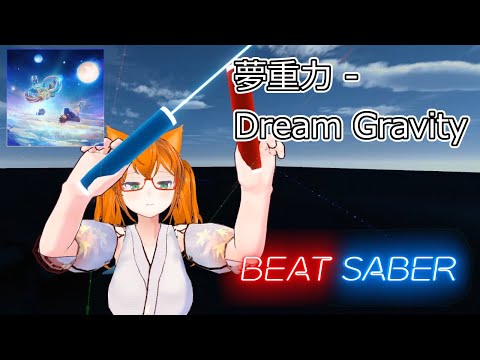 【BeatSaber】夢重力  - Dream Gravity