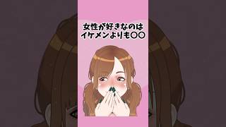 本当に好きになるのはイケメンより...【恋愛心理学】 #恋愛テクニック #恋愛テク #恋愛心理学