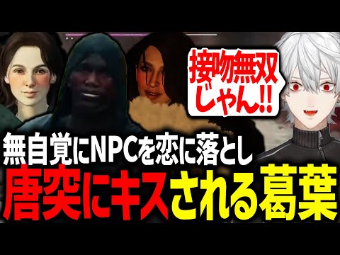 NPCとフラグを立てまくった結果、キスされて爆笑する葛葉【にじさんじ/切り抜き/ドラゴンズドグマ2】