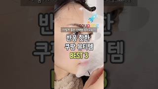 이렇게 좋은 신박템이?! 반응 핫한 쿠팡 뷰티템 3가지 ‼️ #쿠팡추천템