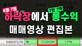 4월 7일 비트코인 하락장에서 라이브 단타 하이라이트