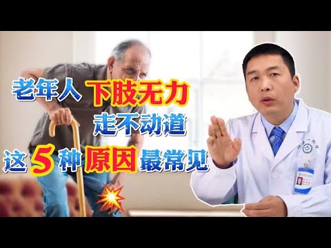 老年人下肢无力，总是走不动道？李医生提醒您注意这5种原因