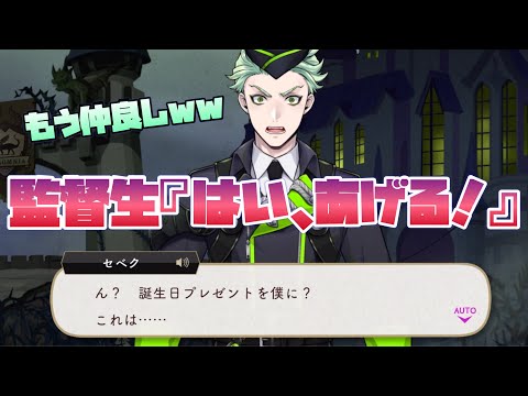 【5週目】ほんと監督生との距離近づいたね！　セベクのバースデーストーリー ～誕生日3月17日 生誕祭～【TWISTED WONDERLAND】【ツイステッドワンダーランド】