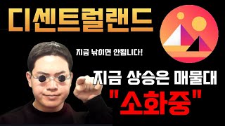 디센트럴랜드 [긴급] 지금 이렇게 올랐던건 "매물대 소화"를 위해서입니다. 조정 후 "출발예정" 영상 필수확인 #디센트럴랜드호재 #비트코인시황