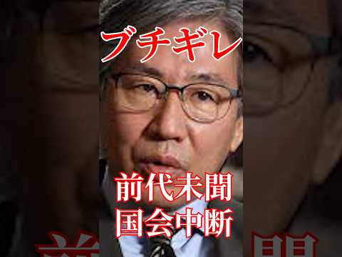 前代未聞の委員長ブチギレに国会騒然#国会 #切り抜き #自民党 #政治