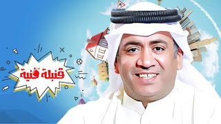 القنبلة الفنية أحمد العونان  - ساعة ونص من الضحك
