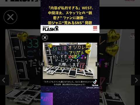 WEST.中間淳太【炎上事件】
