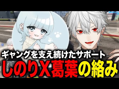 人気急上昇の丁寧で優秀すぎたサポートしのりさんと葛葉の絡み総集編が面白すぎたwww【葛葉/しのり/にじさんじ】