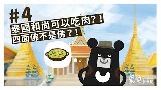 『佛系4ni？我們不一樣🎶的泰國信仰！－深度東南亞小旅行』-《黑啤東南飛》EP4｜臺灣吧 Taiwan Bar