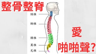什麼是整脊整骨，喜愛啪啪聲嗎？