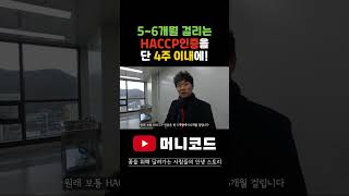 5~6개월은 걸리는 까다롭고 어려운 HACCP인증! 공공해썹 입주만 하시면, 단 4주 이내에 해썹인증 받아드립니다!